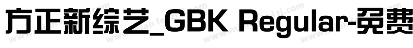 方正新综艺_GBK Regular字体转换